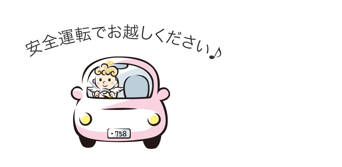 安全運転でお越しください