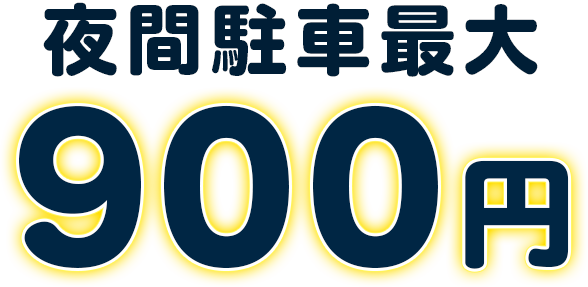 夜間駐車 エンゼルパーク駐車場 株式会社エンゼルパーク 名古屋中区栄 矢場町 地区で最大の収容台数の駐車場