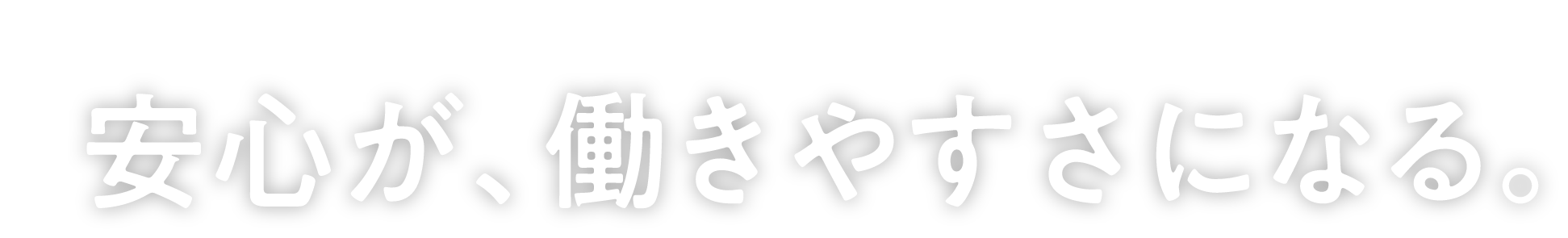 採用情報｜安心が、働きやすさになる。